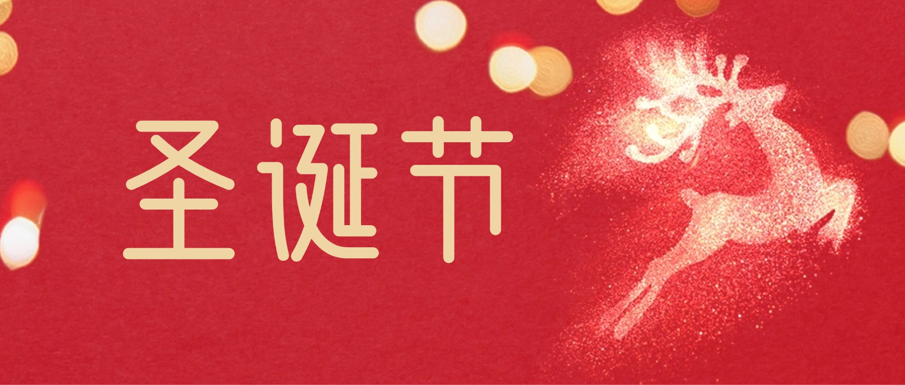 緊急集合！你的圣誕圖文靈感來了！