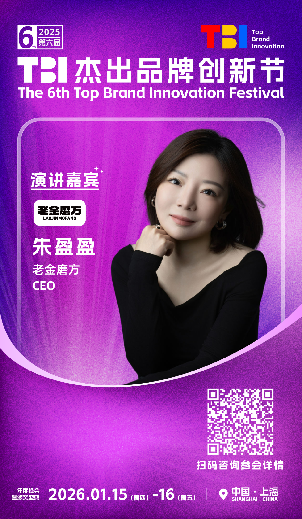 老金磨方CEO朱盈盈女士确认出席并发表主题演讲 | 2025第六届TBI杰出品牌创新节