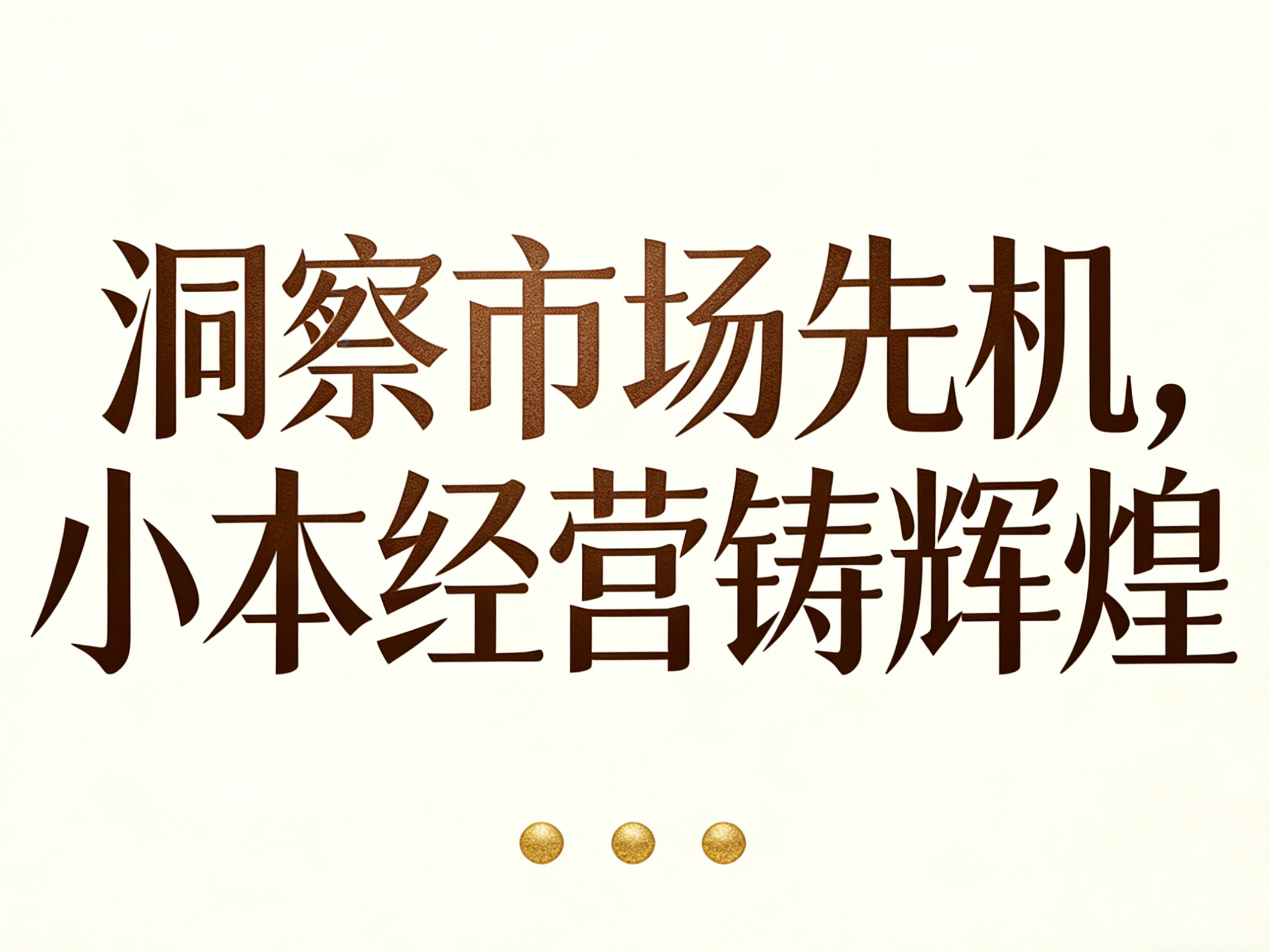 豆腐賣3元不搞表面功夫的高效思維
