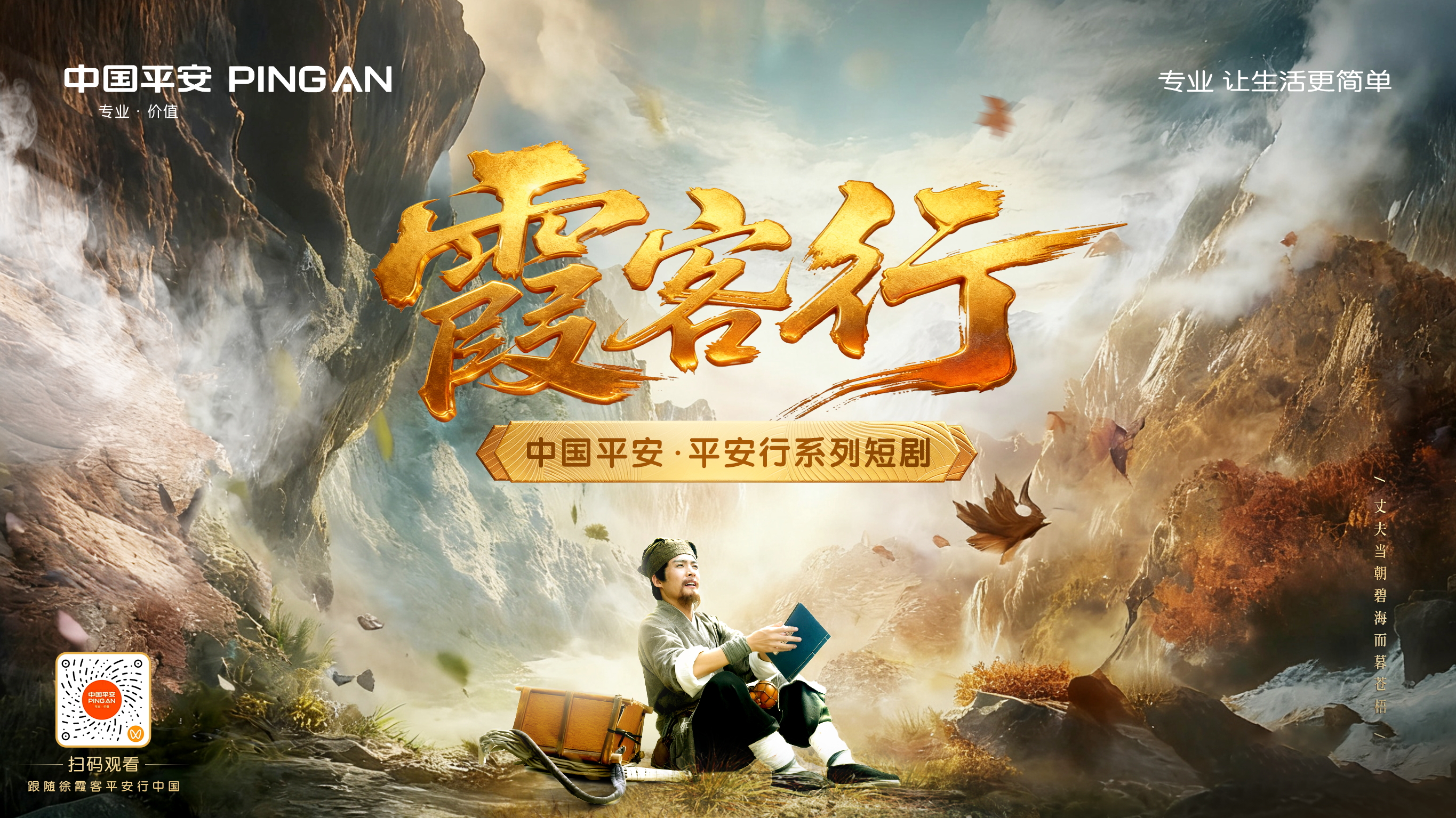 中國(guó)平安連載短劇《霞客行》