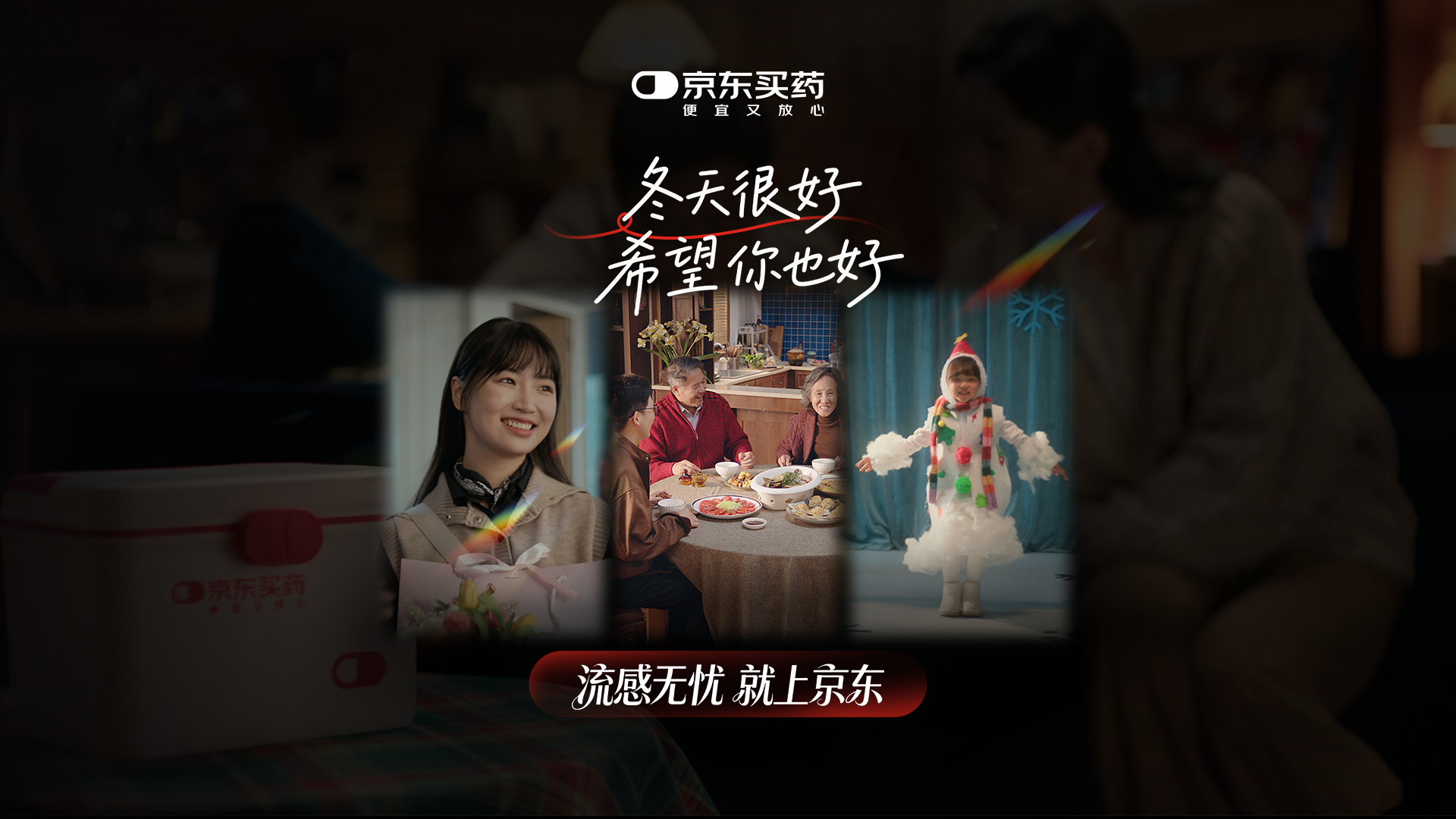 京東買藥流感季：冬天很好，希望你也好