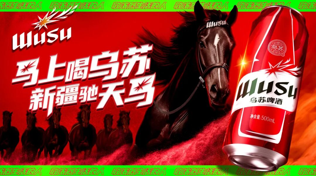 乌苏啤酒×天马节：「马上喝乌苏」成全民暗号？