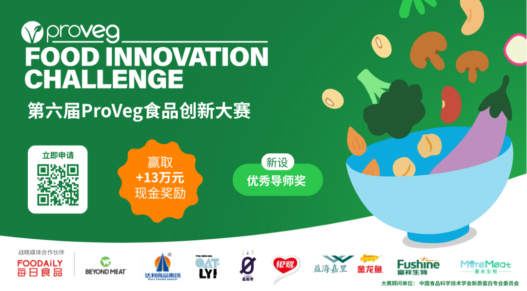聚焦植物基與新質(zhì)蛋白！第六屆ProVeg食品創(chuàng)新大賽火熱啟動(dòng)