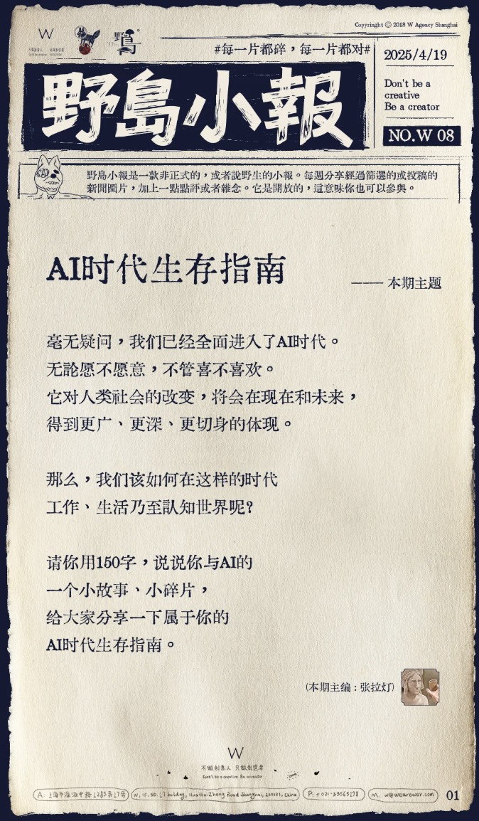 《野島小報》第8期：AI時代生存指南