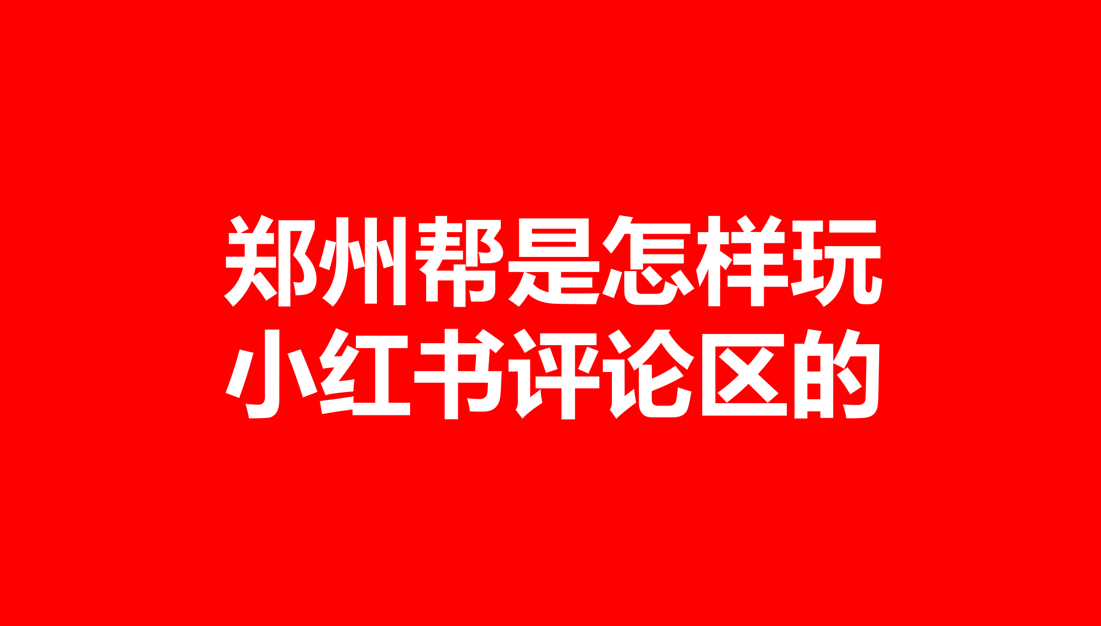 鄭州幫是怎樣將小紅書(shū)評(píng)論區(qū)玩得嘆為觀止的