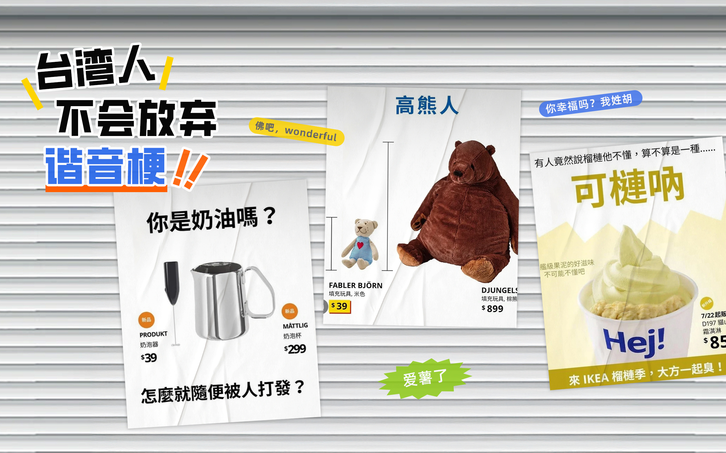 又要被全家小编笑死，台湾品牌的谐音梗可以申遗了