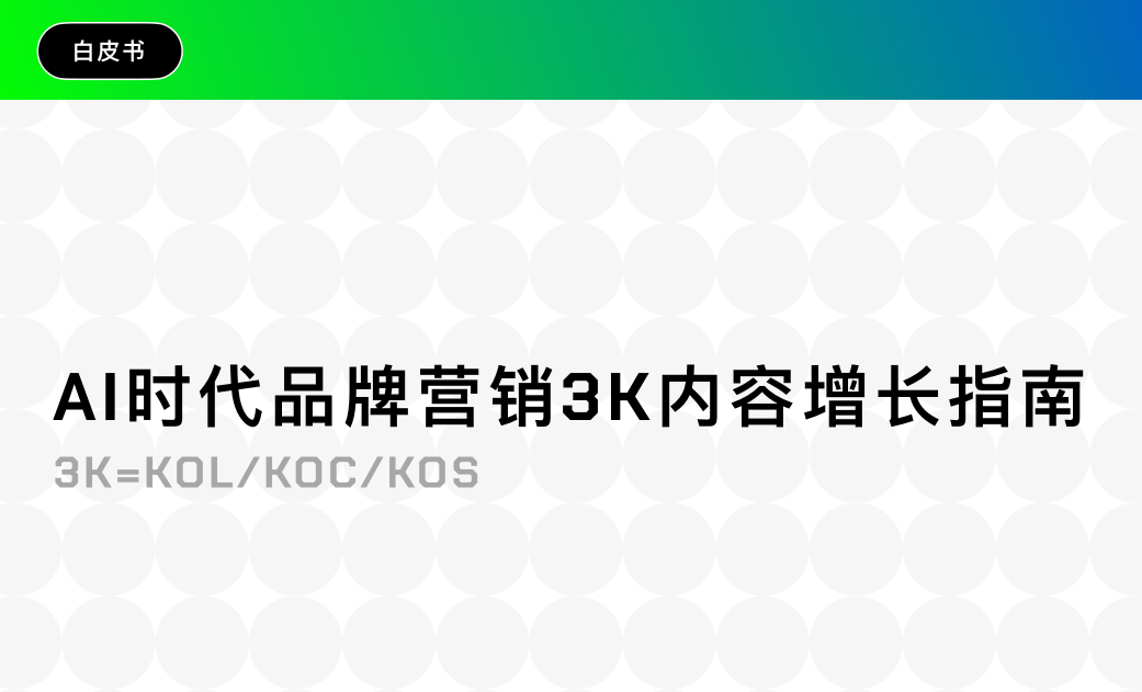 從失效到達(dá)效：3K營(yíng)銷(xiāo)體系如何重構(gòu)AI時(shí)代的品牌信任增長(zhǎng)引擎