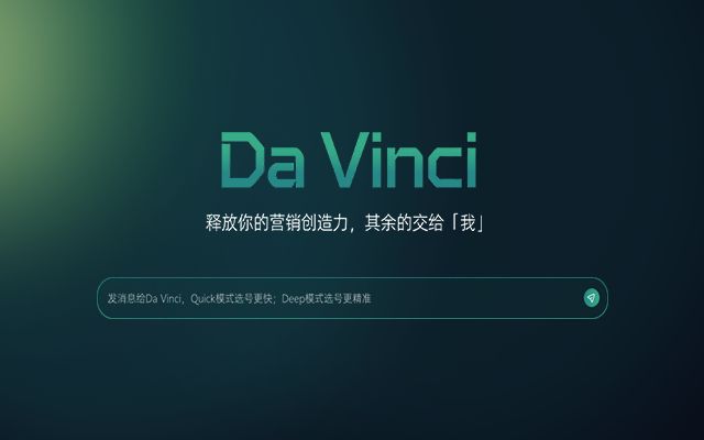 最懂達(dá)人營銷的 AI | 達(dá)芬奇：從單點(diǎn)智能到全局智能