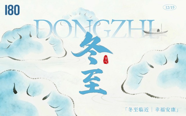 【最長(zhǎng)夜，最暖伴】壹捌零的冬至是最先暖起來(lái)的