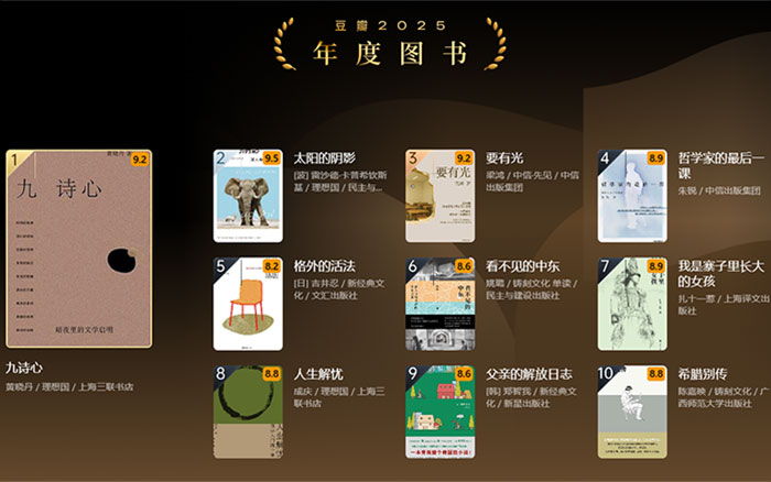 豆瓣2025年度讀書<em>榜單</em>發(fā)布，一鍵收藏閱讀