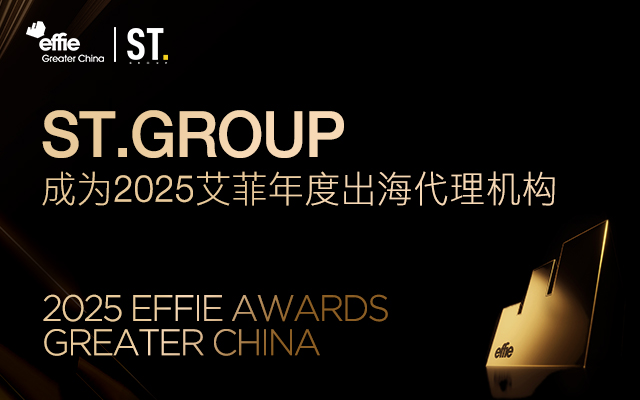ST.group成為2025艾菲年度出海代理機(jī)構(gòu)，每一個(gè)出海的心愿都值得被聽見。