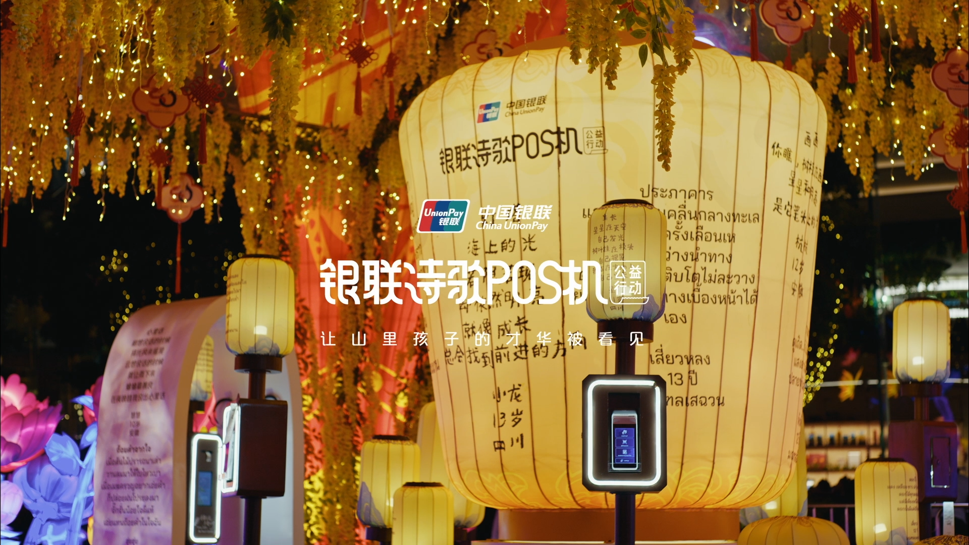 銀聯(lián)詩歌POS機(jī)漂洋過海：用詩歌之光，點(diǎn)亮中泰友誼新篇章