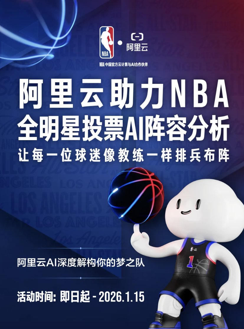 当NBA全明星2026投票装上AI大脑：阿里云让每个球迷都成了“篮球教练”