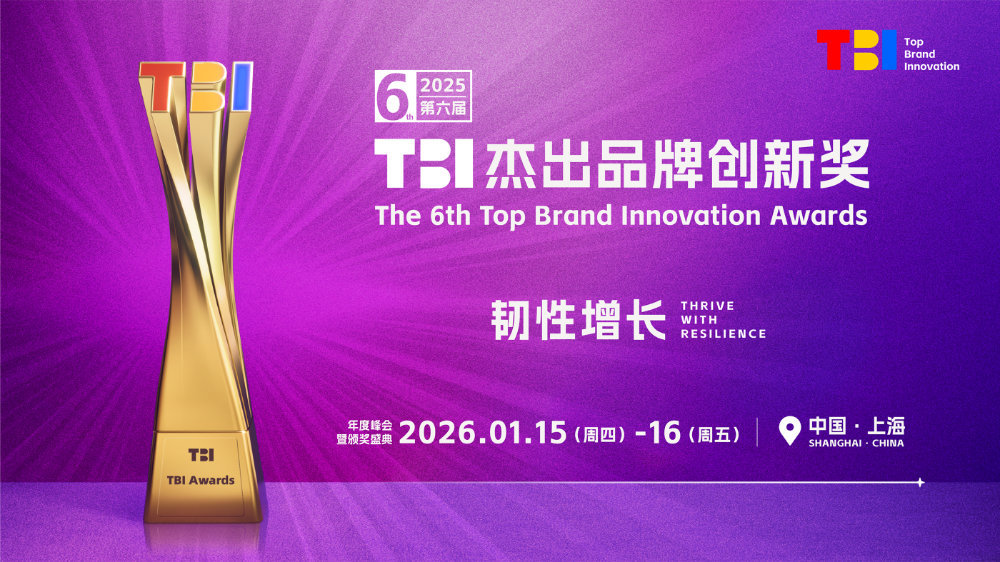 韧性增长下的品牌进化：2025第六届TBI杰出品牌创新奖案例趋势全解读