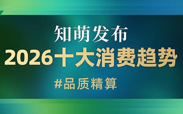 品質(zhì)精算！2026中國消費進入“值價比”時代|知萌消費趨勢報告