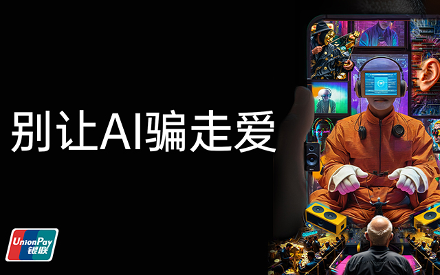 銀聯(lián)AI反詐“聽”而走險(xiǎn)篇