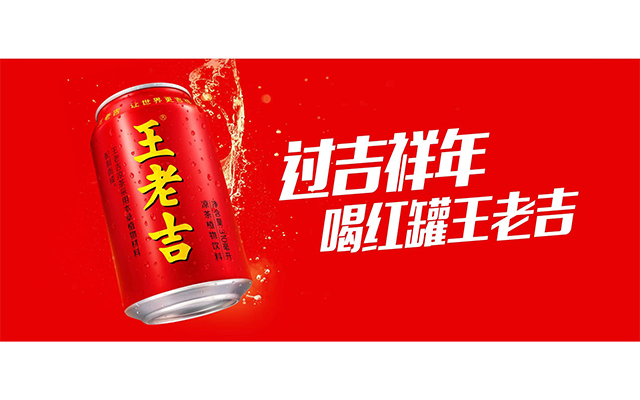 王老吉2022年春節(jié)百度營銷項(xiàng)目