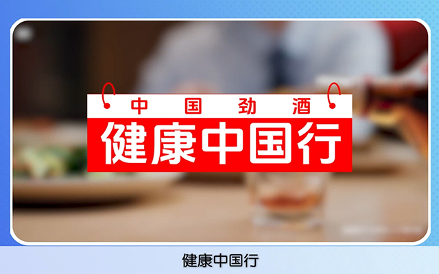 中國勁酒保健養(yǎng)生酒品類教育社會化話題營銷