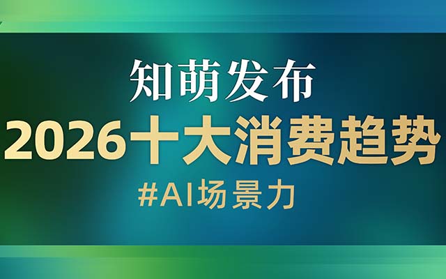 2026消費趨勢：AI場景力崛起！重塑AI生態(tài)與品牌增長路徑 | 知萌發(fā)布