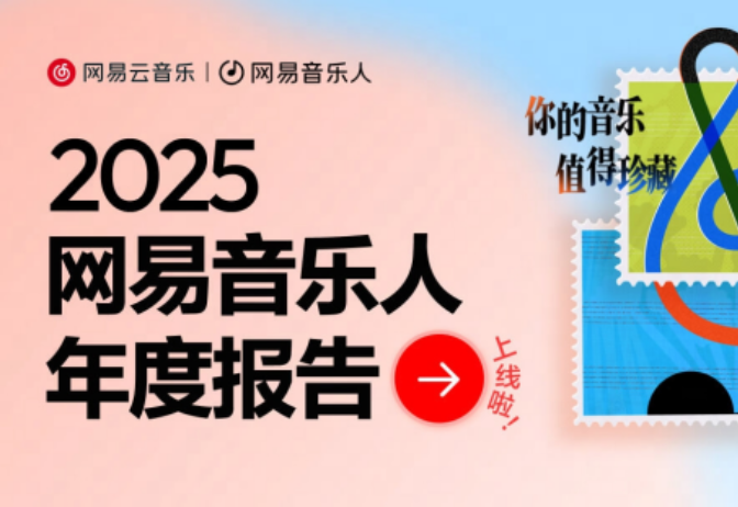 网易云音乐上线2025音乐人年度报告 铭记音乐人的每一步成长