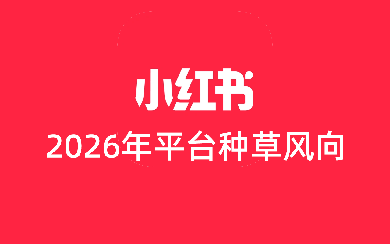 一文講透小紅書2026年的平臺(tái)趨勢(shì)