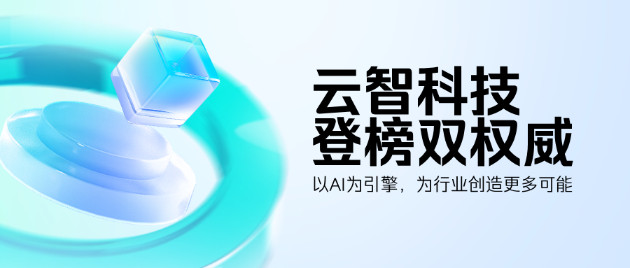云智科技再迎高光時刻！以全場景AI營銷實力領航數(shù)字營銷新時代