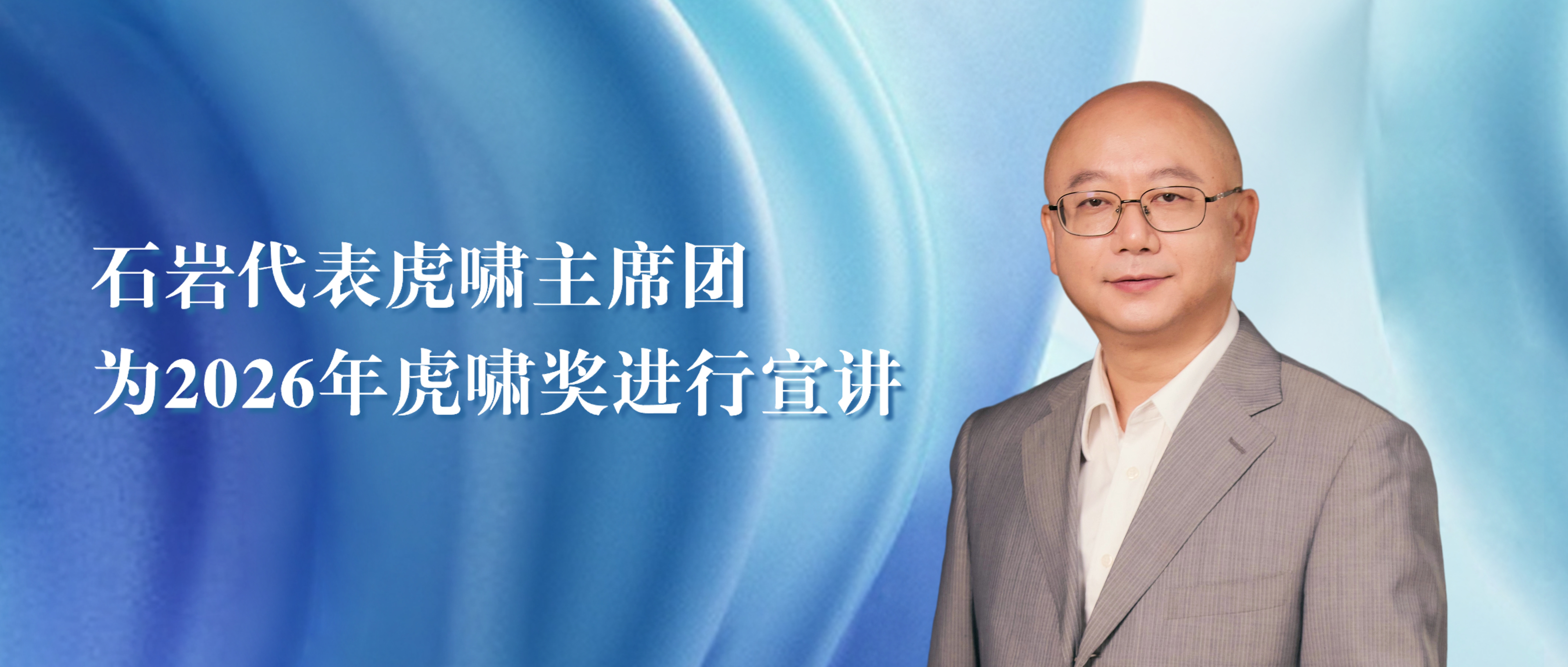 AI营销及品效销增长专家灵狐合伙人石岩代表虎啸主席团，为2026年虎啸奖进行宣讲