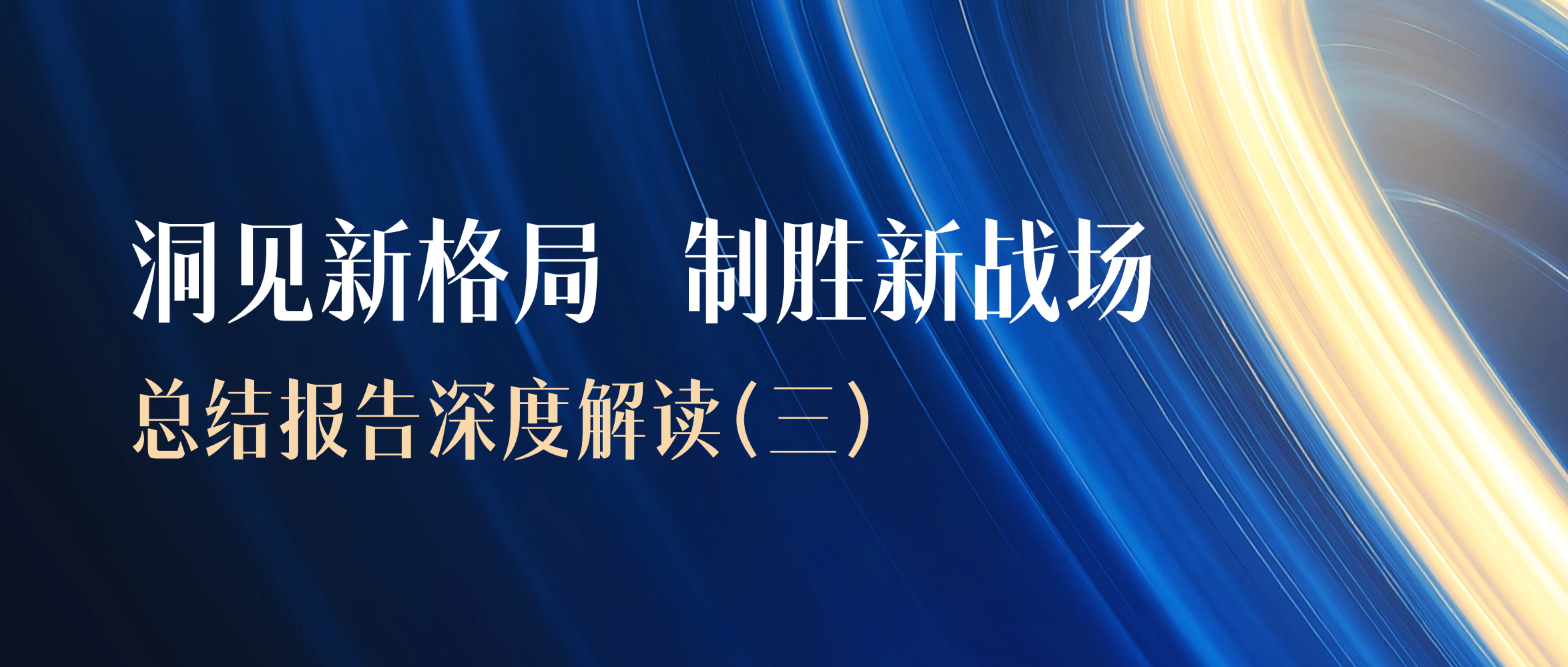 《洞见新格局 制胜新战场》品效销增长伙伴灵狐2025年双11电商营销总结报告深度解读（三）