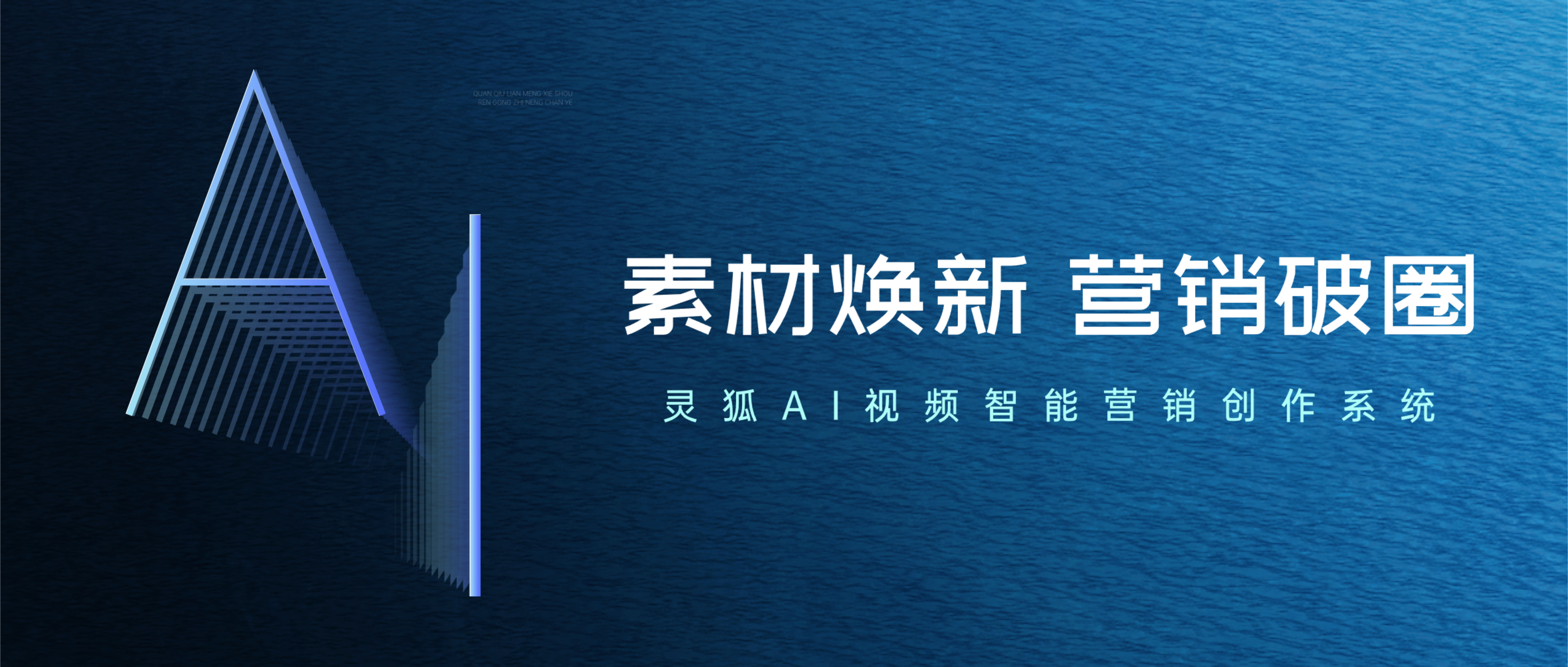 灵狐AI视频智能营销创作系统，让品牌视频素材快速变为爆款