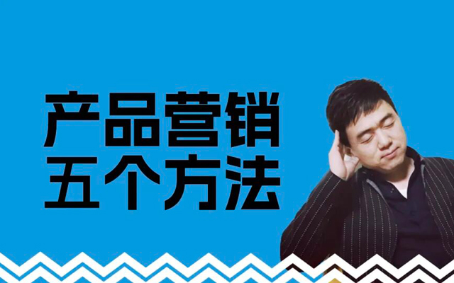 產(chǎn)品營銷不要慌，拿這5個(gè)<em>方法</em>炸翻朋友圈