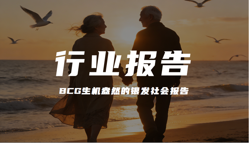 報(bào)告解讀｜BCG波士頓咨詢《生機(jī)盎然的銀發(fā)社會(huì)》（附下載）