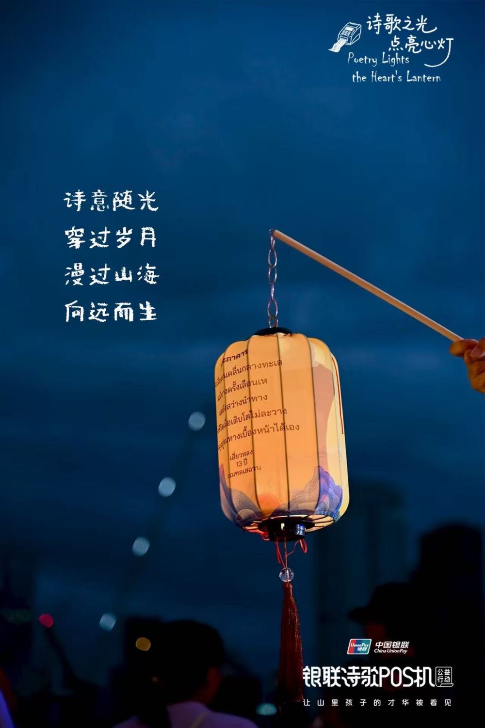 “诗歌之光 点亮心灯”中国银联诗歌POS机公益行动2025曼谷站