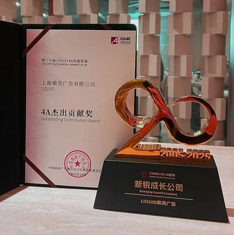 LIQUID荣获CHINA 4A 杰出贡献奖、20周年新锐成长公司