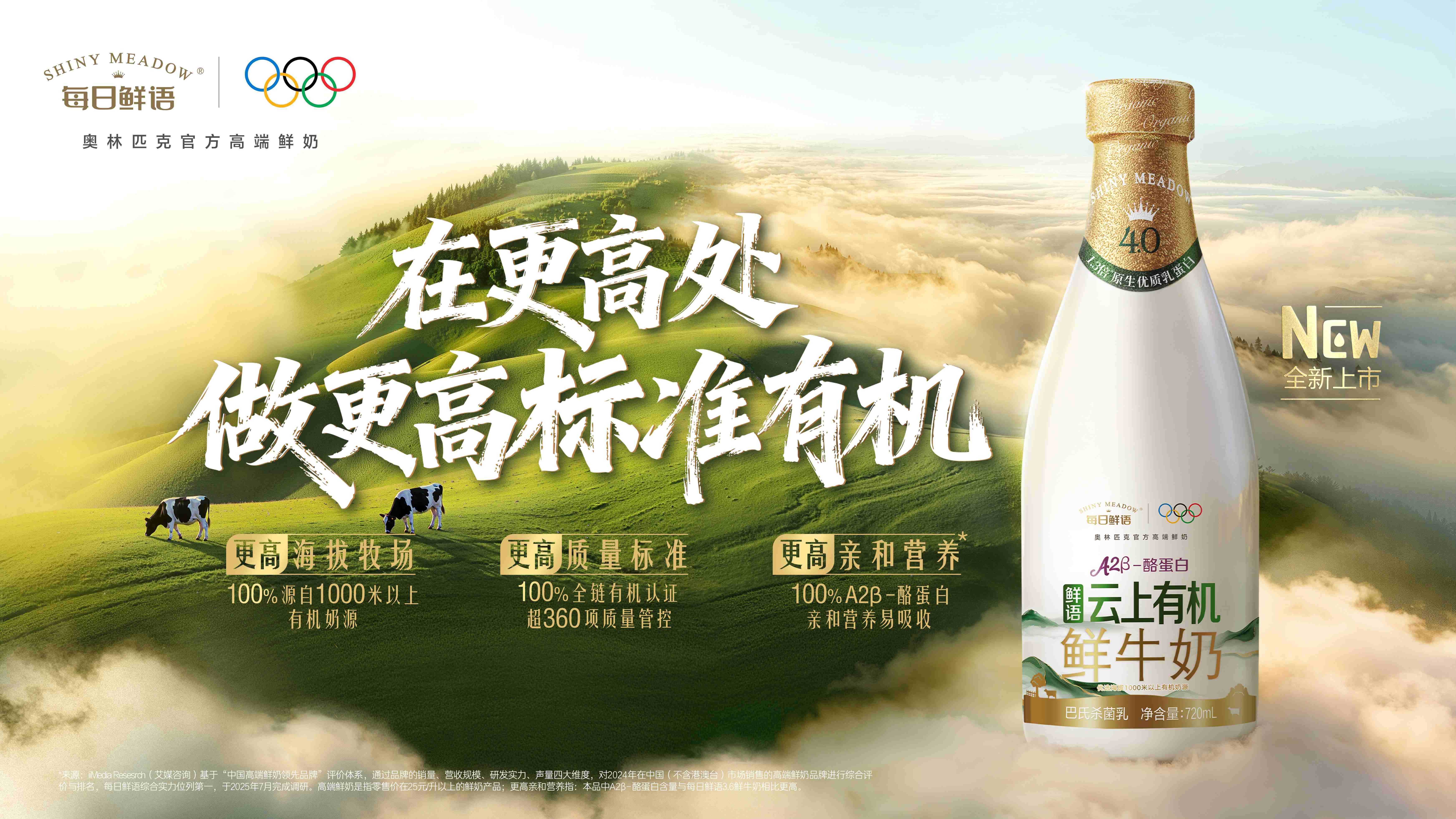 有機(jī)鮮奶“新高度”！每日鮮語(yǔ)把牧場(chǎng)搬上云端，“頂配”新品重磅首發(fā)！