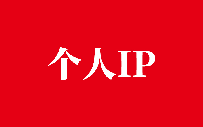 <em>廣告</em>人的終極歸屬，做個人IP