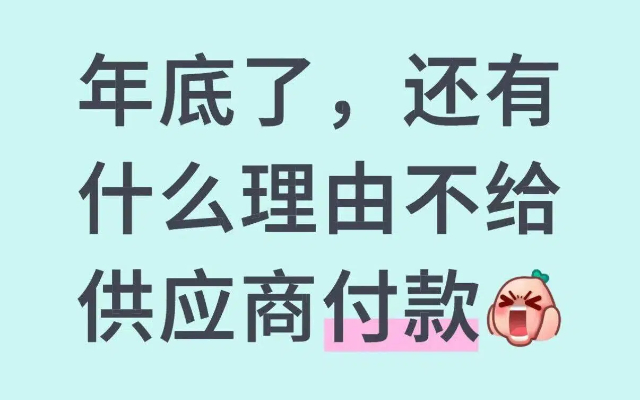 采购竟然在网上，公开征集不给供应商付款的理由？！