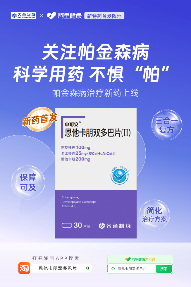 齊魯制藥申可安?恩他卡朋雙多巴片（Ⅱ）在阿里健康首發(fā)
