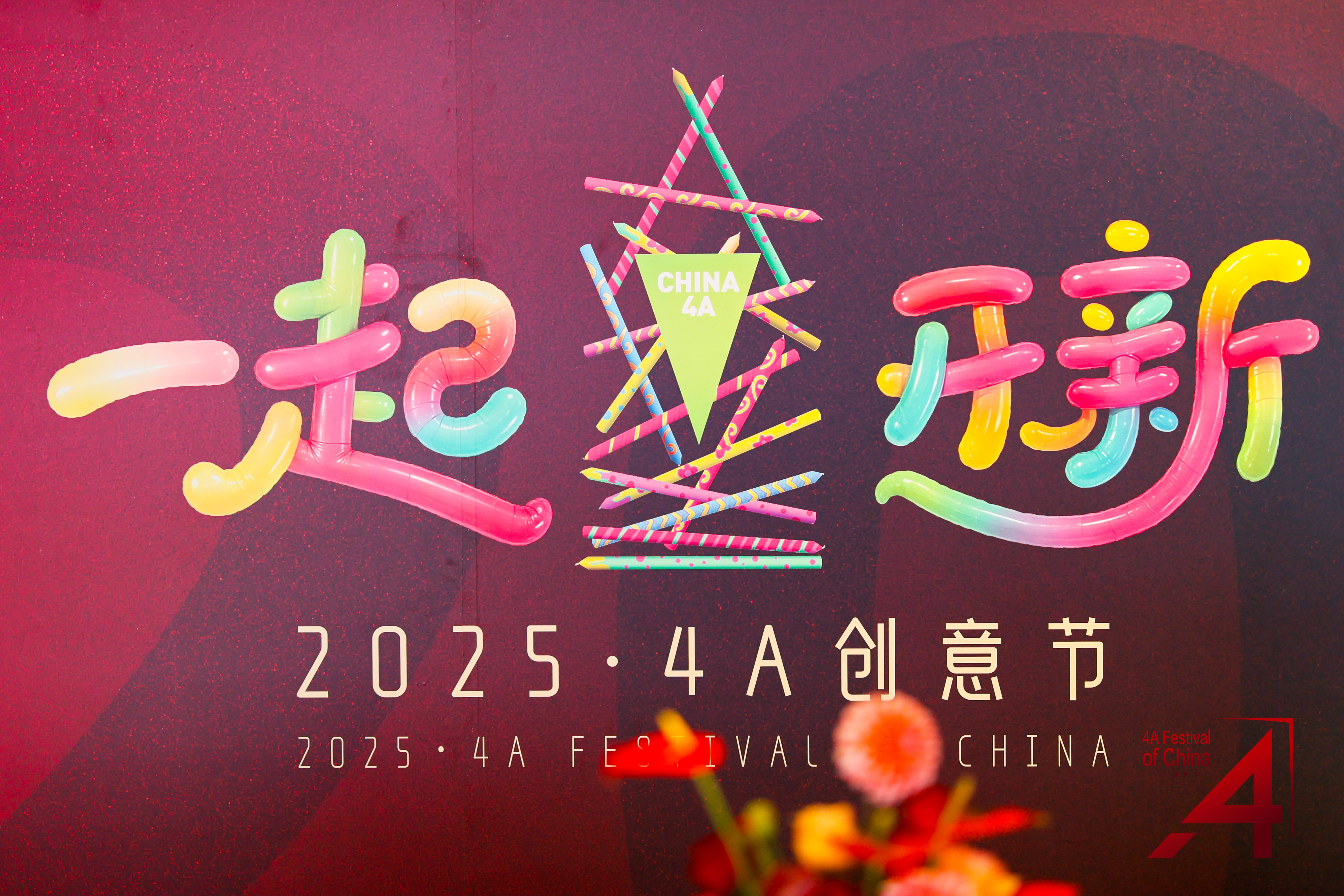 以長(zhǎng)期主義創(chuàng)非凡：CHINA 4A 20周年，壹捌零攬獲四項(xiàng)重磅大獎(jiǎng)