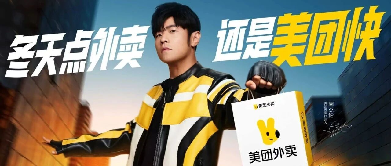 請周杰倫代言“玩商戰(zhàn)”，美團外賣贏麻了！