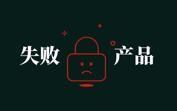 5個反常識認知，避開打造失敗產(chǎn)品