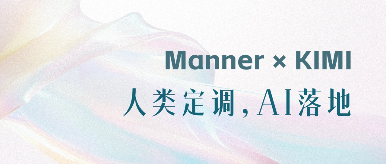 AI营销专家灵狐观点：Manner×KIMI ，AI营销的终极竞争力，藏在人文温度里