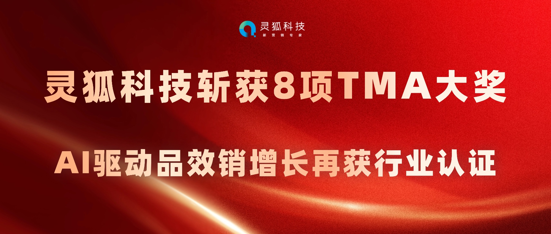 灵狐科技斩获8项TMA大奖 | AI驱动品效销增长再获行业认证