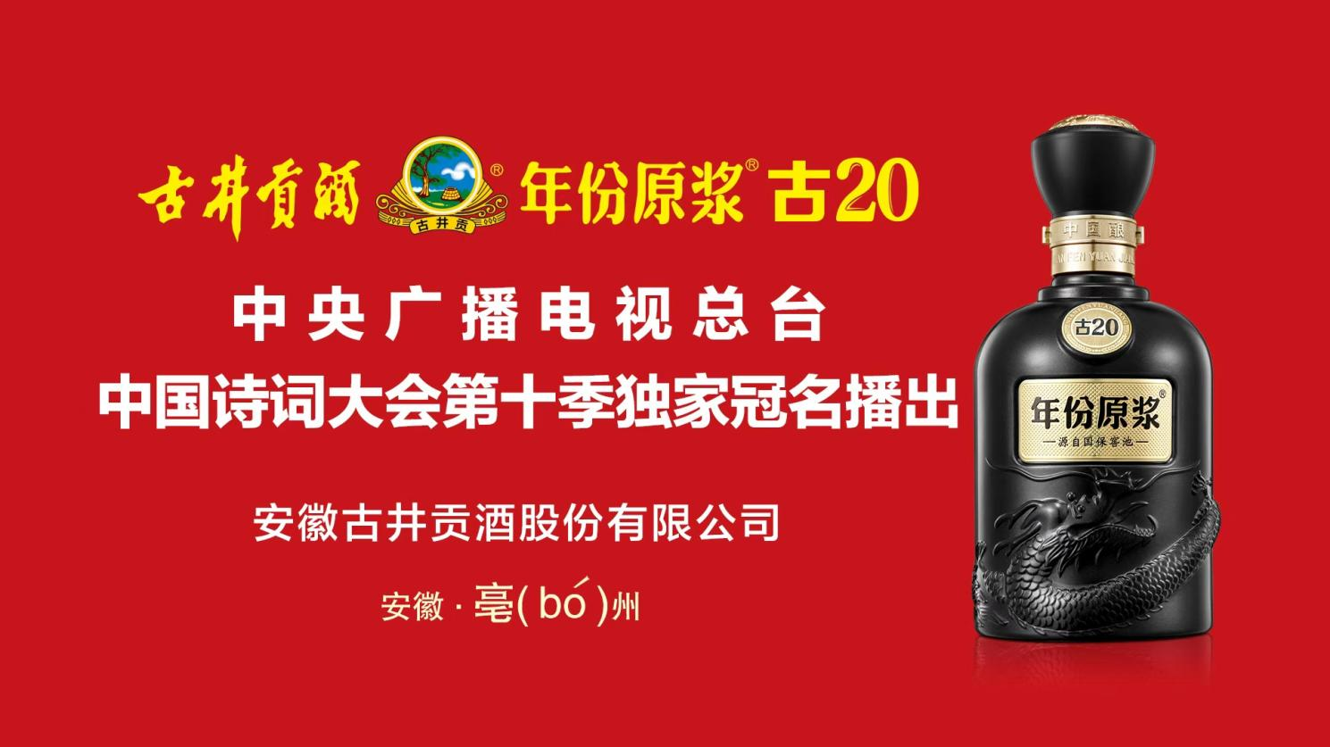 中国诗词大会（第十季）12月28日首播，古井贡酒邀您共赴诗酒之约