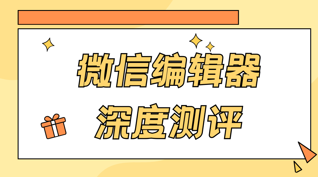 公眾號(hào)編輯器有哪些？五款工具測(cè)評(píng)，這個(gè)最好用！
