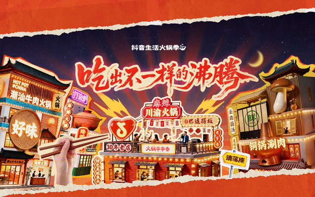 抖音生活火鍋季，用火鍋局續(xù)滿一整個冬天的快樂