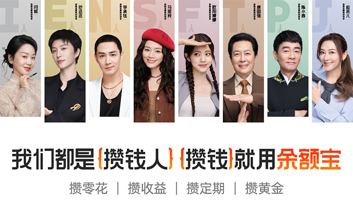 余額寶：邀請八位最會攢的國民明星聊聊攢錢