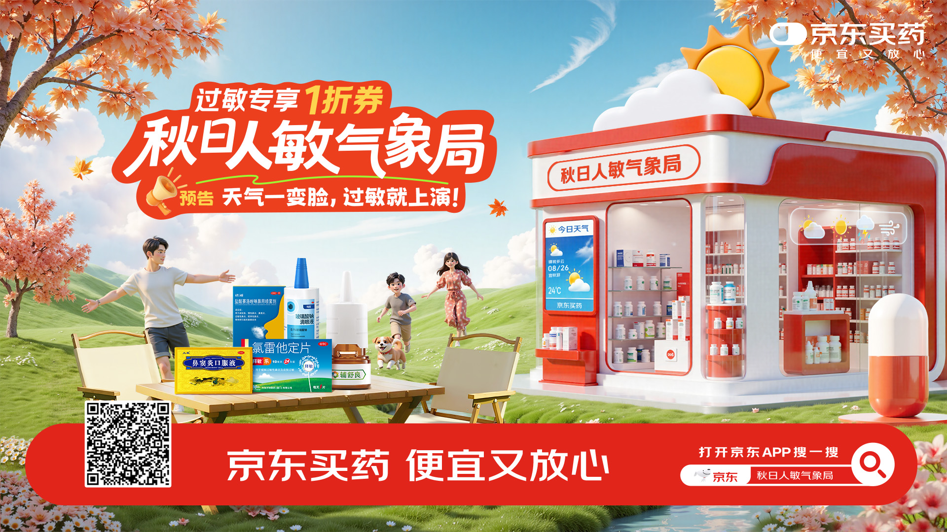 京東買藥「秋日人敏氣象局」：預(yù)判你的難受，備好你的從容