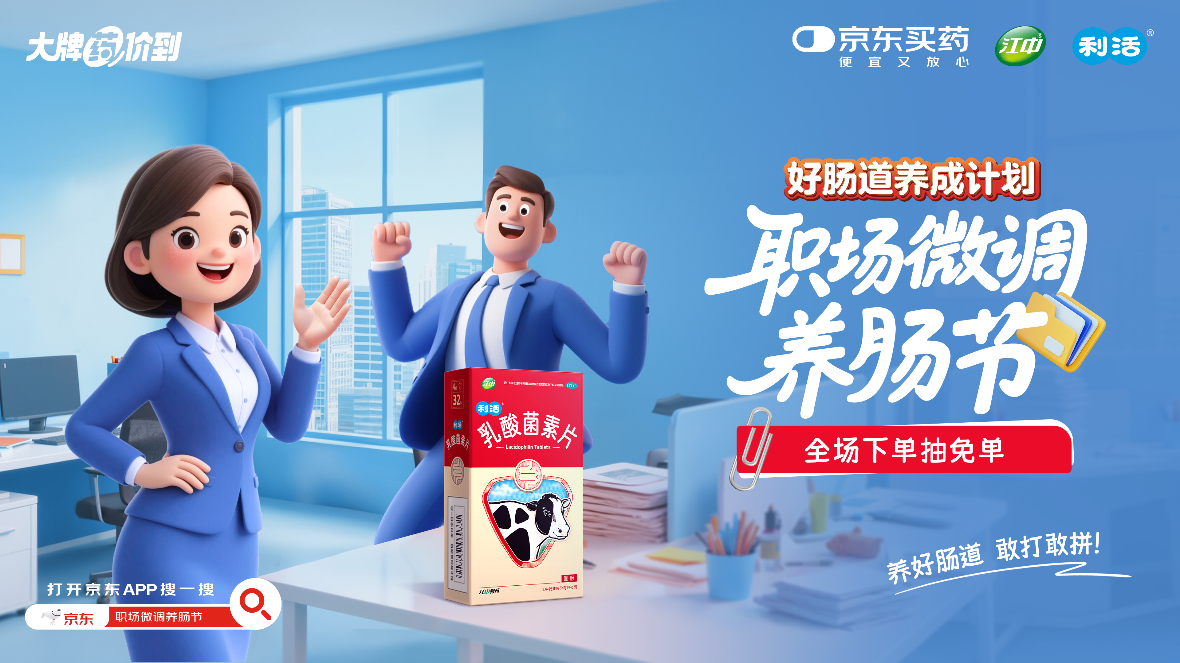 京東買藥 × 江中乳酸菌素片：用微調(diào)式養(yǎng)生發(fā)起職場碎片化養(yǎng)生革命