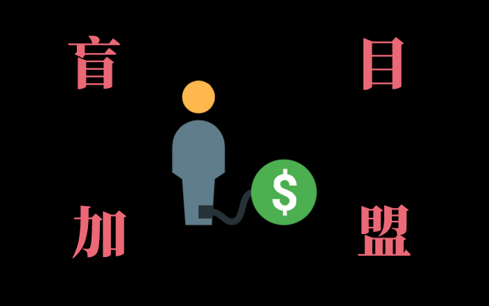 盲目加盟是怎么坑走你的錢的？