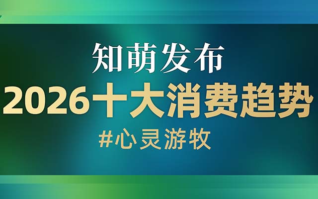 別再問“靈魂歸處”，直接花錢“心靈游牧”｜2026知萌消費趨勢